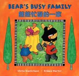 Bear's Busy Family (Simplified Chinese/English) ( Step Into a Story )