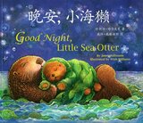 Good Night Little Sea Otter (Chinese [Simplified]/English)