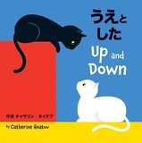 Up And Down (Japanese/English) (Board Book)