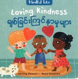 Mindful Tots: Loving Kindness (Burmese/Eng Bilingual) ( Board Book )