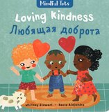 Mindful Tots: Loving Kindness (Russian/Eng Bilingual) ( Board Book )