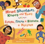 Head Shoulders Knees and Toes (Russian/English)