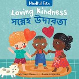 Mindful Tots: Loving Kindness (Bengali/English) (Board Book)