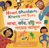 Head Shoulders Knees and Toes ( Bengali/English )
