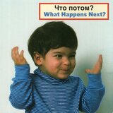 What Happens Next? (Board Book) (Russian/English)