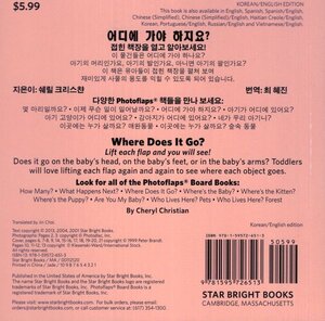 Where Does it Go? (Korean/English) (Board Book)