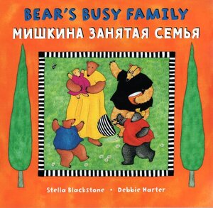 Bear's Busy Family (Russian/English)