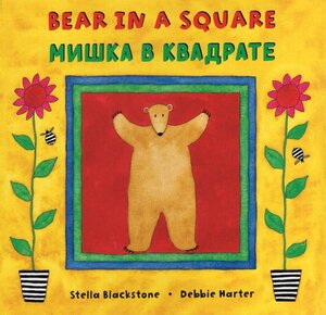 Bear in a Square (English/Russian) (Paperback)
